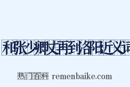 和张少卿丈再到洛阳近义词是什么意思的图片